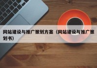 網(wǎng)站建設(shè)與推廣策劃方案（網(wǎng)站建設(shè)與推廣策劃書(shū)）