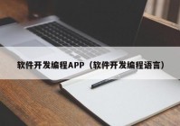 軟件開發(fā)編程APP（軟件開發(fā)編程語言）