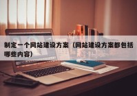 制定一個(gè)網(wǎng)站建設(shè)方案（網(wǎng)站建設(shè)方案都包括哪些內(nèi)容）