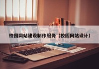 校園網(wǎng)站建設(shè)制作服務(wù)（校園網(wǎng)站設(shè)計）