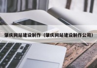 肇慶網(wǎng)站建設(shè)制作（肇慶網(wǎng)站建設(shè)制作公司）