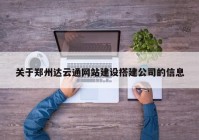 關(guān)于鄭州達(dá)云通網(wǎng)站建設(shè)搭建公司的信息