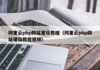 阿里云php網(wǎng)站建設(shè)教程（阿里云php網(wǎng)站建設(shè)教程視頻）