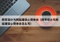 網(wǎng)頁設(shè)計與網(wǎng)站建設(shè)心得體會（網(wǎng)頁設(shè)計與網(wǎng)站建設(shè)心得體會怎么寫）