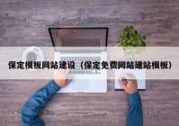 保定模板網(wǎng)站建設(shè)（保定免費(fèi)網(wǎng)站建站模板）