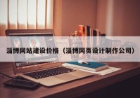 淄博網(wǎng)站建設價格（淄博網(wǎng)頁設計制作公司）