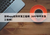 深圳app軟件開發(fā)工程師（APP軟件開發(fā)工程師）