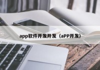 app軟件開發(fā)開發(fā)（aPP開發(fā)）