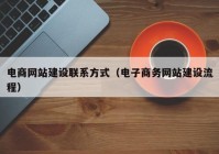 電商網(wǎng)站建設(shè)聯(lián)系方式（電子商務(wù)網(wǎng)站建設(shè)流程）