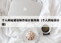 個人網(wǎng)站建設(shè)制作設(shè)計服務(wù)商（個人網(wǎng)站設(shè)計圖）