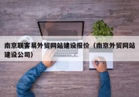 南京聯(lián)客易外貿(mào)網(wǎng)站建設(shè)報(bào)價(jià)（南京外貿(mào)網(wǎng)站建設(shè)公司）