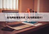 義烏網(wǎng)站建設(shè)方式（義烏網(wǎng)站設(shè)計）