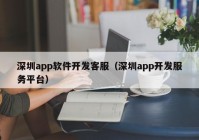 深圳app軟件開發(fā)客服（深圳app開發(fā)服務(wù)平臺）