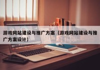 游戲網(wǎng)站建設(shè)與推廣方案（游戲網(wǎng)站建設(shè)與推廣方案設(shè)計(jì)）