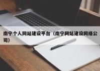 南寧個(gè)人網(wǎng)站建設(shè)平臺(tái)（南寧網(wǎng)站建設(shè)網(wǎng)絡(luò)公司）