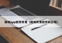 鄭州app軟件開發(fā)（鄭州開發(fā)軟件的公司）