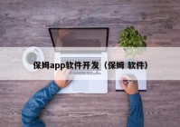 保姆app軟件開發(fā)（保姆 軟件）