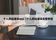 個(gè)人網(wǎng)站建設(shè)app（個(gè)人網(wǎng)站建設(shè)完整教程）