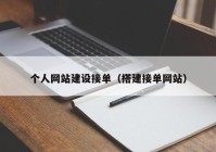 個人網(wǎng)站建設(shè)接單（搭建接單網(wǎng)站）