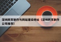 深圳網(wǎng)頁(yè)制作與網(wǎng)站建設(shè)地址（深圳網(wǎng)頁(yè)制作公司推薦）