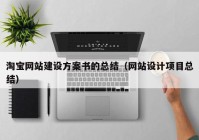 淘寶網(wǎng)站建設方案書的總結（網(wǎng)站設計項目總結）