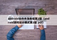 android軟件開發(fā)教程第2版（android源碼設(shè)計模式第2版 pdf）