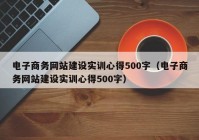 電子商務網(wǎng)站建設實訓心得500字（電子商務網(wǎng)站建設實訓心得500字）