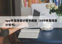 app開發(fā)項(xiàng)目計(jì)劃書模板（APP開發(fā)項(xiàng)目計(jì)劃書）