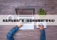 南昌網(wǎng)站建設(shè)廠家（南昌網(wǎng)站建設(shè)廠家電話）