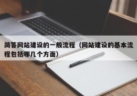 簡答網(wǎng)站建設(shè)的一般流程（網(wǎng)站建設(shè)的基本流程包括哪幾個方面）