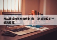 網(wǎng)站建設(shè)的基本流程包括()（網(wǎng)站建設(shè)的一般流程是）