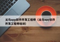 義烏app軟件開發(fā)工程師（義烏app軟件開發(fā)工程師培訓(xùn)）