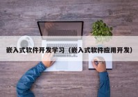 嵌入式軟件開發(fā)學(xué)習(xí)（嵌入式軟件應(yīng)用開發(fā)）