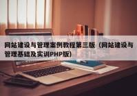 網(wǎng)站建設(shè)與管理案例教程第三版（網(wǎng)站建設(shè)與管理基礎(chǔ)及實(shí)訓(xùn)PHP版）