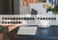 寧波網站建設信任榮盛網絡（寧波其它區(qū)信譽好企業(yè)網站搭建）