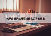 關(guān)于南通網(wǎng)站建設(shè)找什么公司的信息