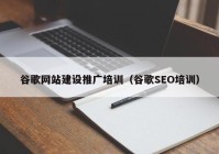 谷歌網(wǎng)站建設(shè)推廣培訓(xùn)（谷歌SEO培訓(xùn)）