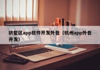 拱墅區(qū)app軟件開發(fā)外包（杭州app外包開發(fā)）