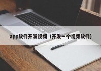 app軟件開發(fā)視頻（開發(fā)一個(gè)視頻軟件）