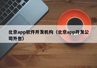 北京app軟件開發(fā)機(jī)構(gòu)（北京app開發(fā)公司外包）