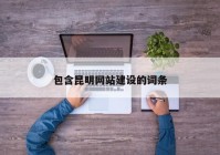 包含昆明網站建設的詞條