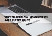 物業(yè)管理app軟件開發(fā)（物業(yè)管理app軟件開發(fā)如何惠及房地產(chǎn)）