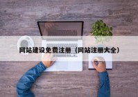 網(wǎng)站建設(shè)免費(fèi)注冊(cè)（網(wǎng)站注冊(cè)大全）