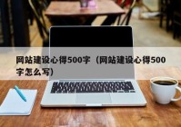 網(wǎng)站建設心得500字（網(wǎng)站建設心得500字怎么寫）