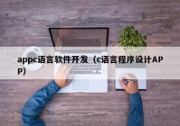 appc語言軟件開發(fā)（c語言程序設(shè)計APP）