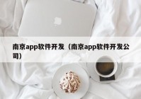 南京app軟件開發(fā)（南京app軟件開發(fā)公司）