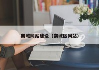 欒城網(wǎng)站建設(shè)（欒城區(qū)網(wǎng)站）