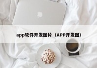 app軟件開發(fā)圖片（APP開發(fā)圖）