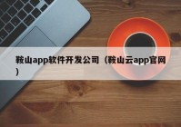 鞍山app軟件開發(fā)公司（鞍山云app官網(wǎng)）