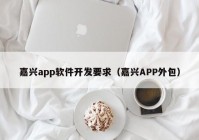 嘉興app軟件開發(fā)要求（嘉興APP外包）